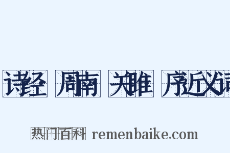 诗经·周南·关雎·序近义词是什么意思的图片